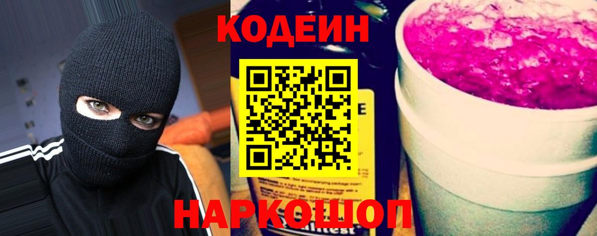 Codein Purple Drank  как найти закладки  Кодеин Purple Drank  Строитель  Вход с VPN 